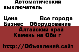 Автоматический выключатель Schneider Electric EasyPact TVS EZC400N3250 › Цена ­ 5 500 - Все города Бизнес » Оборудование   . Алтайский край,Камень-на-Оби г.